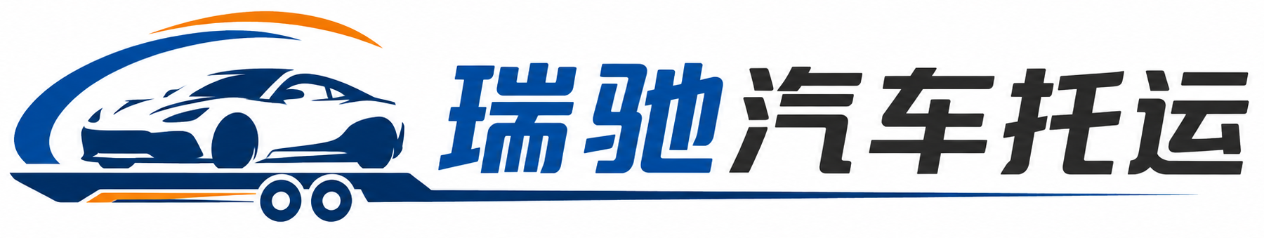 英吉沙县瑞驰｜汽车托运_轿车托运_私家车异地运车_新能源车辆托运